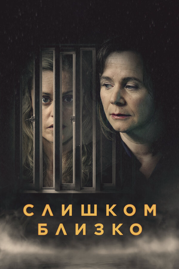 Слишком близко - постер